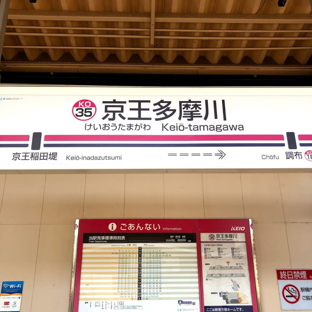 京王多摩川駅　看板